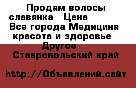 Продам волосы славянка › Цена ­ 5 000 - Все города Медицина, красота и здоровье » Другое   . Ставропольский край